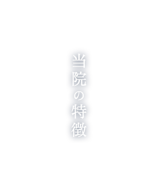 当院の特徴