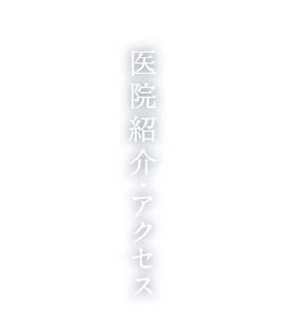 医院紹介・アクセス