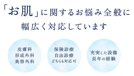「お肌」に関するお悩み全般に幅広く対応しています