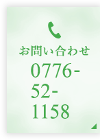 お問い合わせ 0776-52-1158