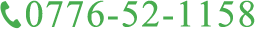 TEL：0776-52-1158
